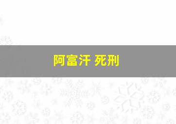 阿富汗 死刑